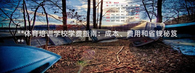 焦点娱乐拉菲11月9日：**体育培训学校学费指南：成
