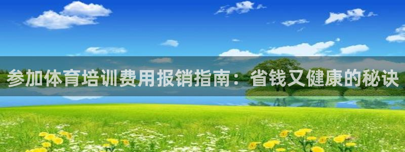 焦点娱乐平台账号在哪注册：参加体育培训费用报销指南：