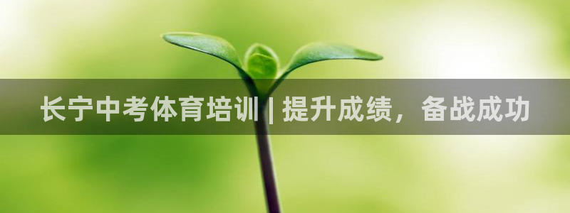 焦点娱乐传媒有限公司官网首页：长宁中考体育培训 | 