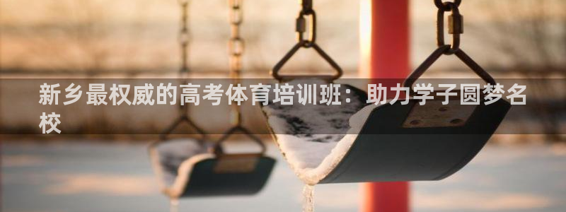 焦点娱乐平台是正规的吗：新乡最权威的高考体育培训班：