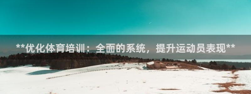 焦点娱乐：**优化体育培训：全面的系统，提升运动员表