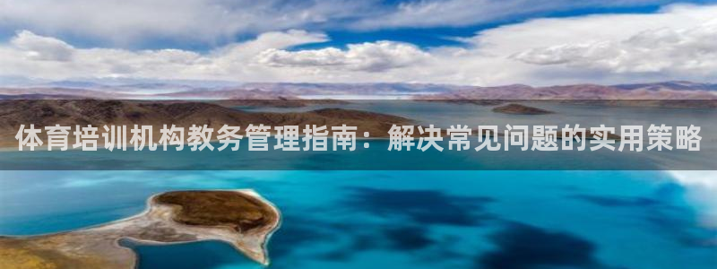 焦点娱乐公司简介资料：体育培训机构教务管理指南：解决