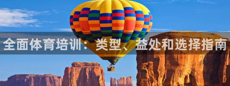 焦点娱乐：全面体育培训：类型、益处和选择指南