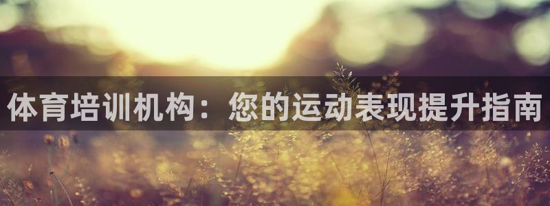 焦点娱乐门徒娱乐骗局曝光：体育培训机构：您的运动表现