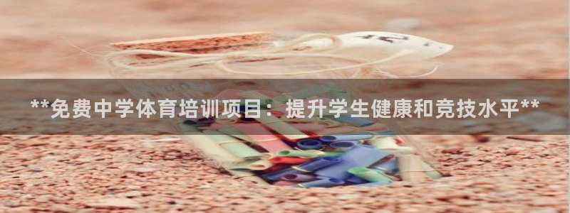 焦点娱乐门徒娱乐骗局视频：**免费中学体育培训项目：