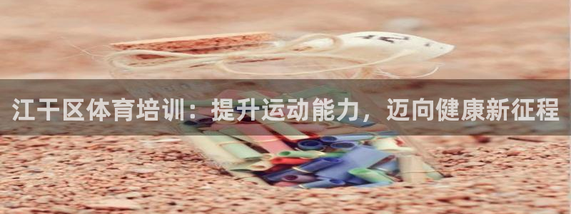 焦点娱乐传媒有限公司怎么样知乎：江干区体育培训：提升