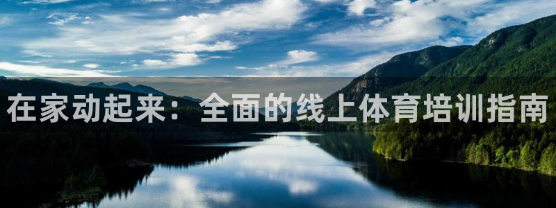 焦点娱乐总代理是谁：在家动起来：全面的线上体育培训指