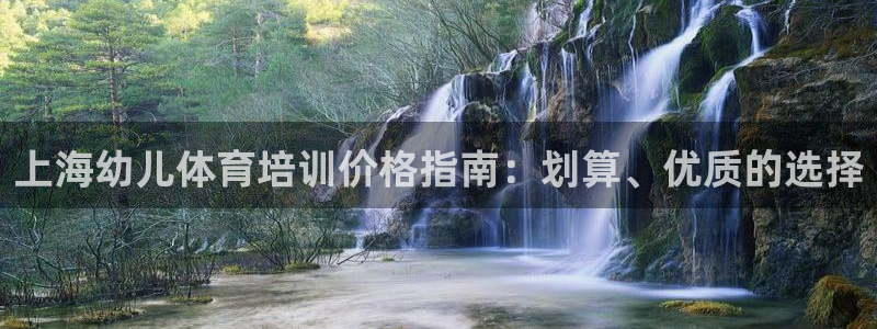 焦点娱乐游戏：上海幼儿体育培训价格指南：划算、优质的