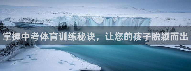焦点娱乐传媒有限公司官网电话：掌握中考体育训练秘诀，