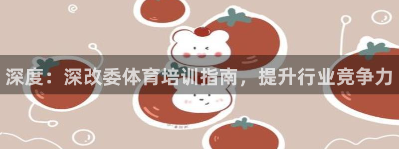 焦点娱乐官方网站首页：深度：深改委体育培训指南，提升