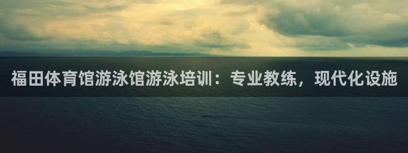 焦点娱乐app下载官网最新版本：福田体育馆游泳馆游泳