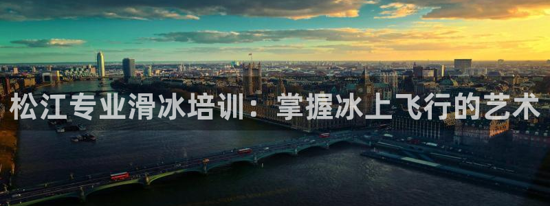 焦点娱乐传媒有限公司官网首页：松江专业滑冰培训：掌握