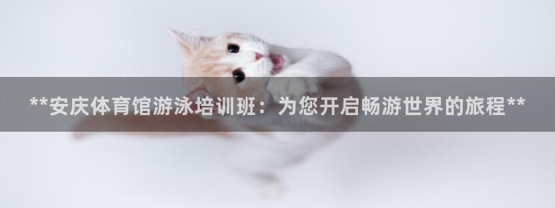 焦点娱乐平台怎么样可靠吗：**安庆体育馆游泳培训班：