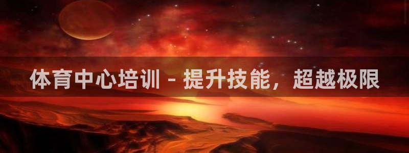 焦点娱乐全国总冠军是谁：体育中心培训 - 提升技能，