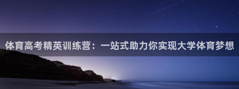 焦点娱乐官方网站入口下载：体育高考精英训练营：一站式