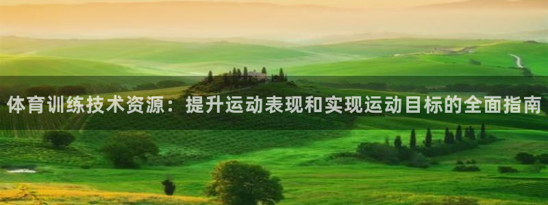 焦点娱乐平台是正规的吗安全吗可靠吗：体育训练技术资源