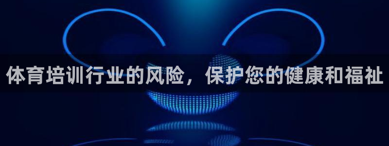 焦点娱乐游戏攻略视频：体育培训行业的风险，保护您的健