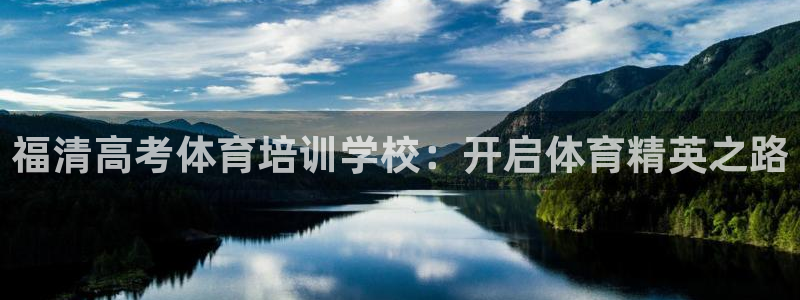 焦点娱乐平台怎么样：福清高考体育培训学校：开启体育精