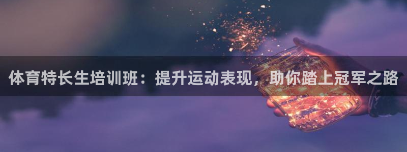 焦点娱乐平台注册账号是什么样的：体育特长生培训班：提