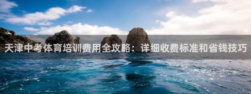 焦点娱乐传媒有限公司怎么样啊知乎：天津中考体育培训费