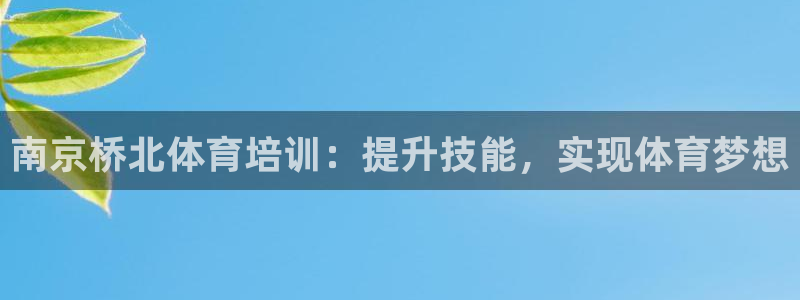 焦点娱乐是哪个公司的：南京桥北体育培训：提升技能，实