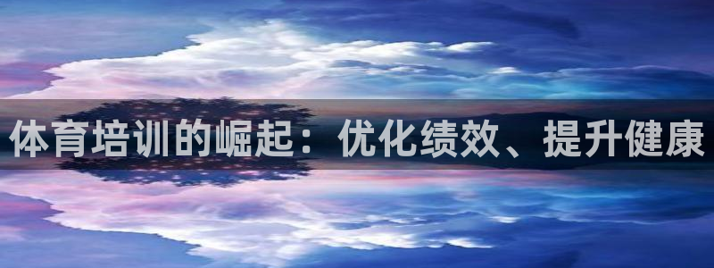 焦点娱乐软件版本：体育培训的崛起：优化绩效、提升健康