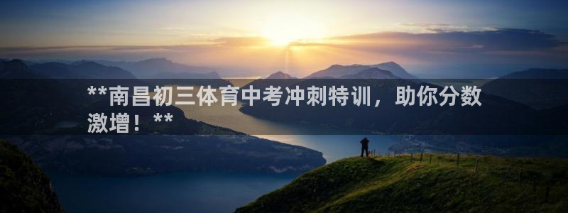 焦点娱乐公司简介：**南昌初三体育中考冲刺特训，助你