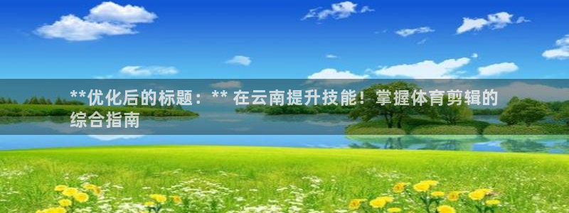 焦点娱乐是什么软件：**优化后的标题：** 在云南提