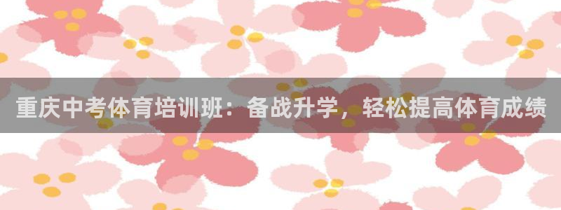 焦点娱乐不出款怎么回事：重庆中考体育培训班：备战升学