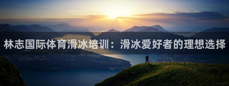 焦点娱乐加速器下载安装：林志国际体育滑冰培训：滑冰爱