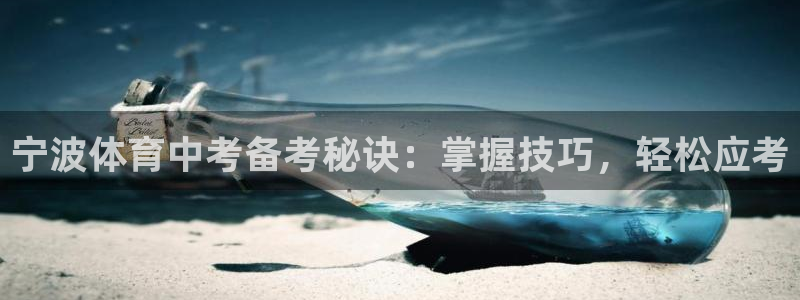 焦点娱乐跨服：宁波体育中考备考秘诀：掌握技巧，轻松应