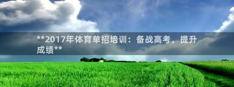 焦点娱乐说说：**2017年体育单招培训：备战高考，