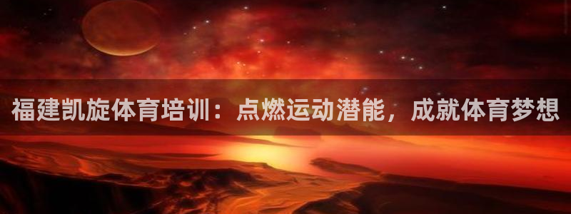 焦点娱乐app下载安装：福建凯旋体育培训：点燃运动潜