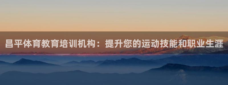 焦点娱乐加速器下载：昌平体育教育培训机构：提升您的运