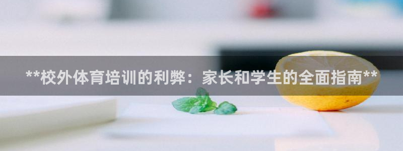 焦点娱乐app下载苹果版官网：**校外体育培训的利弊
