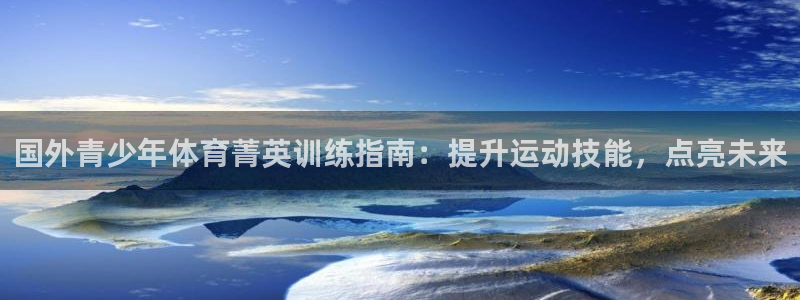 焦点娱乐有限公司招聘：国外青少年体育菁英训练指南：提