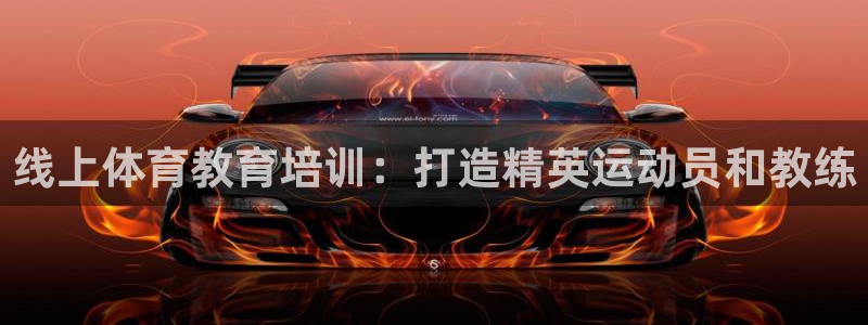 焦点娱乐是什么软件：线上体育教育培训：打造精英运动员