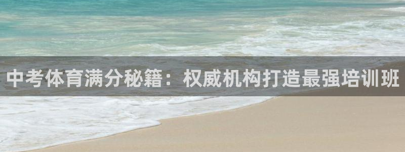 焦点娱乐app下载安装最新版：中考体育满分秘籍：权威