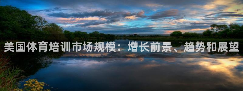焦点娱乐平台果7O777：美国体育培训市场规模：增长