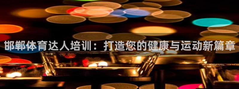 焦点娱乐无法提现：邯郸体育达人培训：打造您的健康与运