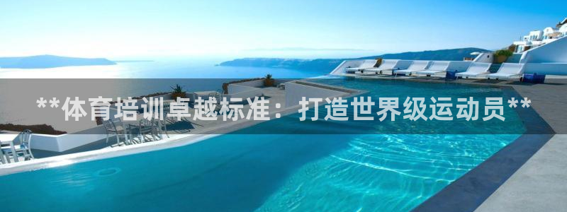 焦点娱乐传媒有限公司招聘信息：**体育培训卓越标准：