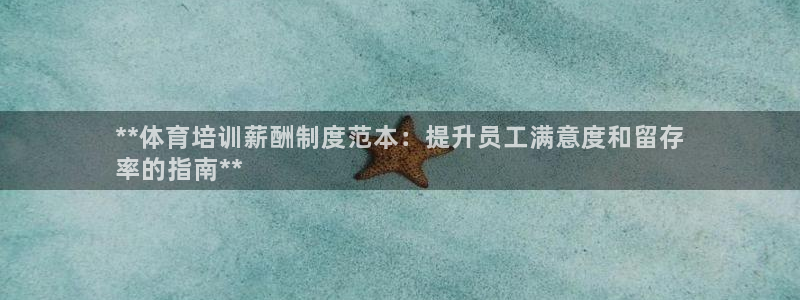 焦点娱乐app下载苹果版：**体育培训薪酬制度范本：