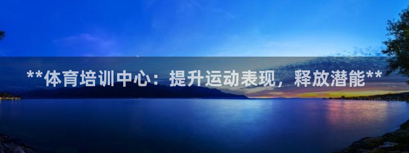 焦点娱乐跨服2013：**体育培训中心：提升运动表现