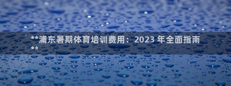 焦点娱乐游戏怎么玩视频：**浦东暑期体育培训费用：2