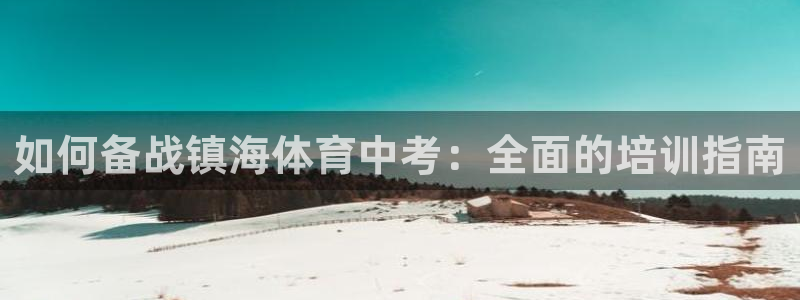 焦点娱乐app下载：如何备战镇海体育中考：全面的培训