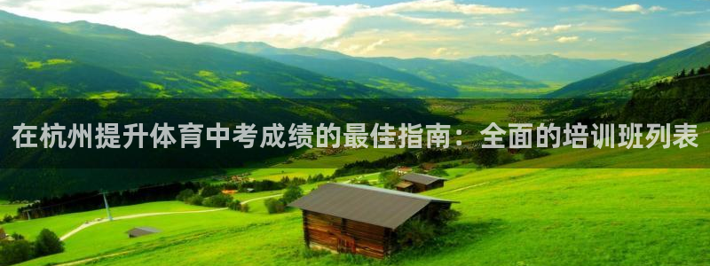 焦点娱乐全国总冠军都有谁：在杭州提升体育中考成绩的最