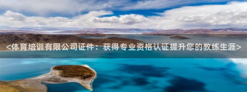 焦点娱乐官网首页入口网址：<体育培训有限公司证件：获
