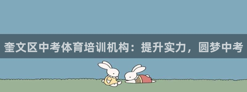 焦点娱乐拉菲11月11日：奎文区中考体育培训机构：提