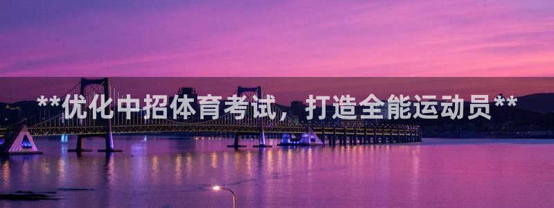 焦点娱乐官方网站入口在线观看视频：**优化中招体育考