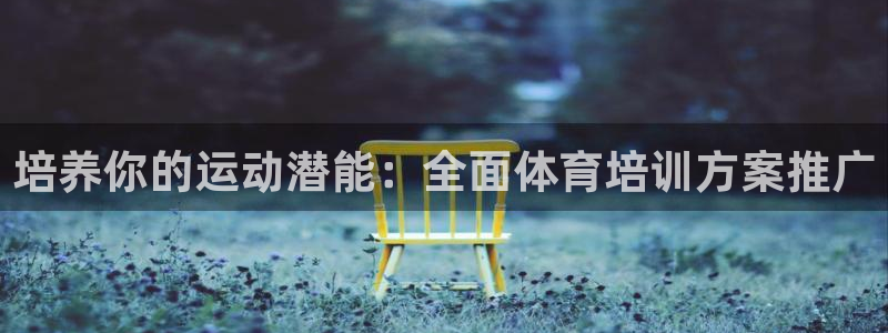 焦点娱乐游戏：培养你的运动潜能：全面体育培训方案推广